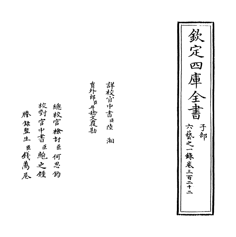 5545-六艺之一录卷三百二十二 (清)倪涛.pdf_第2页