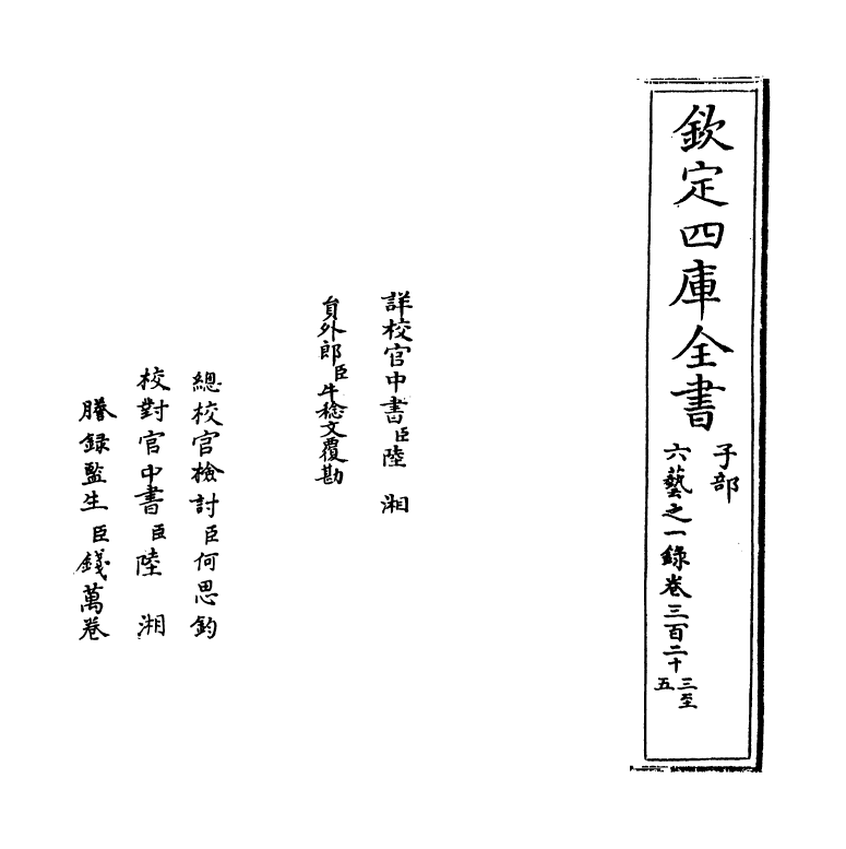 5549-六艺之一录卷三百二十三~卷三百二十五 (清)倪涛.pdf_第2页