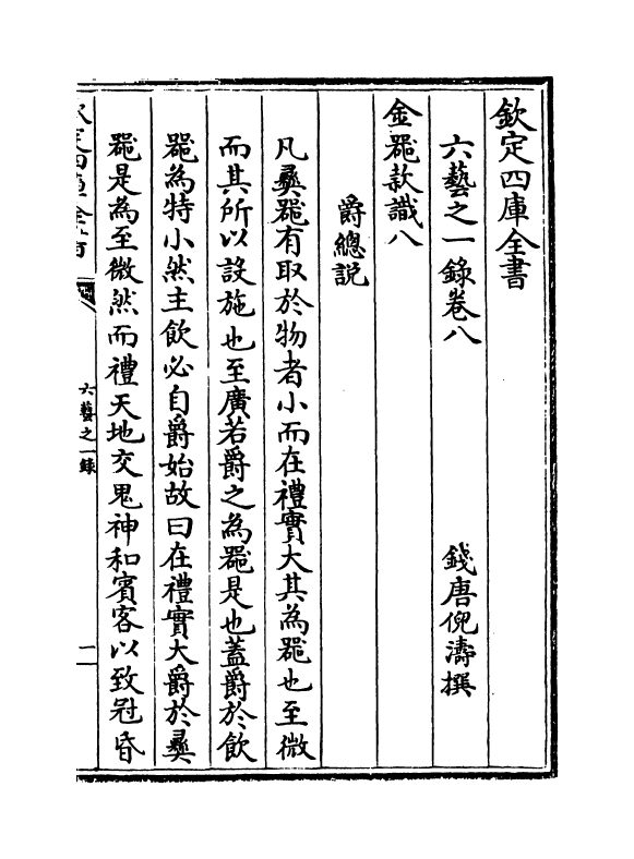 5550-六艺之一录卷八~卷九 (清)倪涛.pdf_第2页