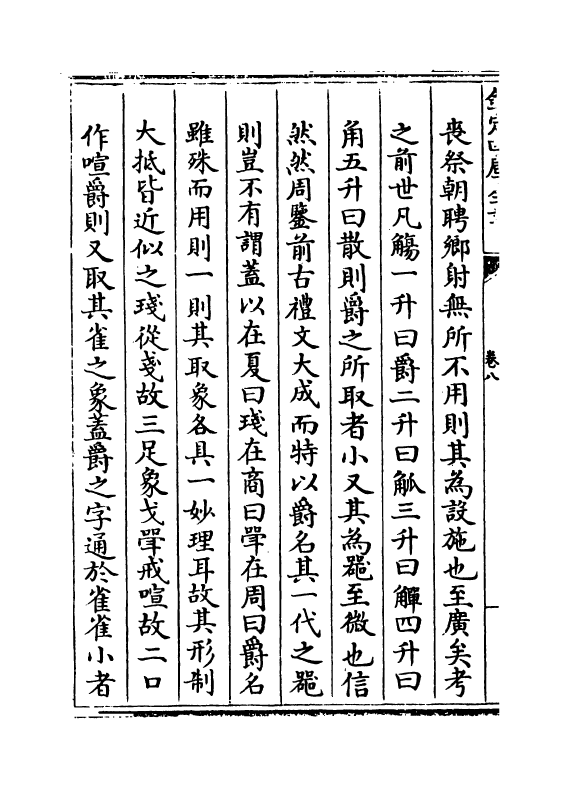 5550-六艺之一录卷八~卷九 (清)倪涛.pdf_第3页