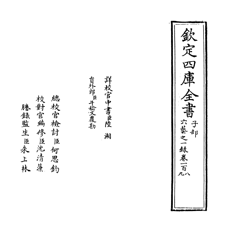 5551-六艺之一录卷一百八~卷一百九 (清)倪涛.pdf_第2页