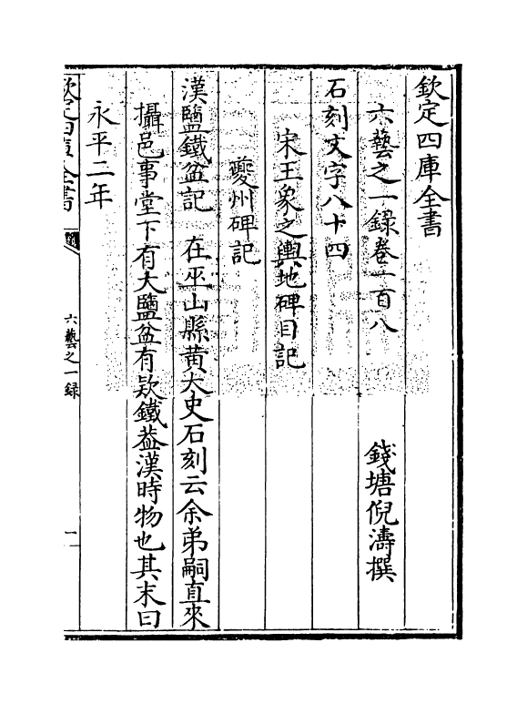 5551-六艺之一录卷一百八~卷一百九 (清)倪涛.pdf_第3页