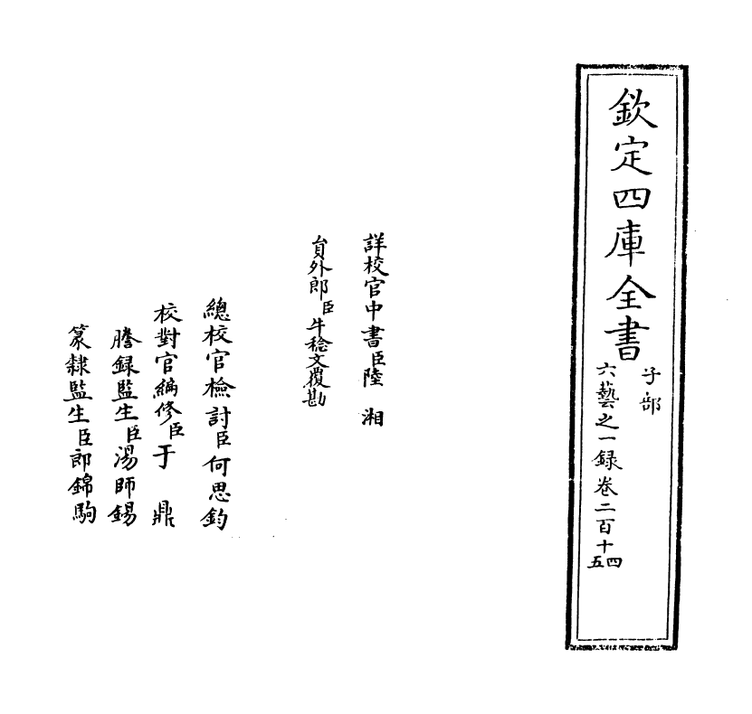 5552-六艺之一录卷二百十四~卷二百十六 (清)倪涛.pdf_第2页