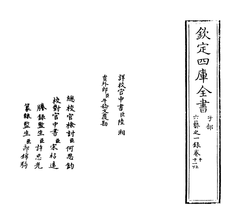 5554-六艺之一录卷十~卷十二上 (清)倪涛.pdf_第2页