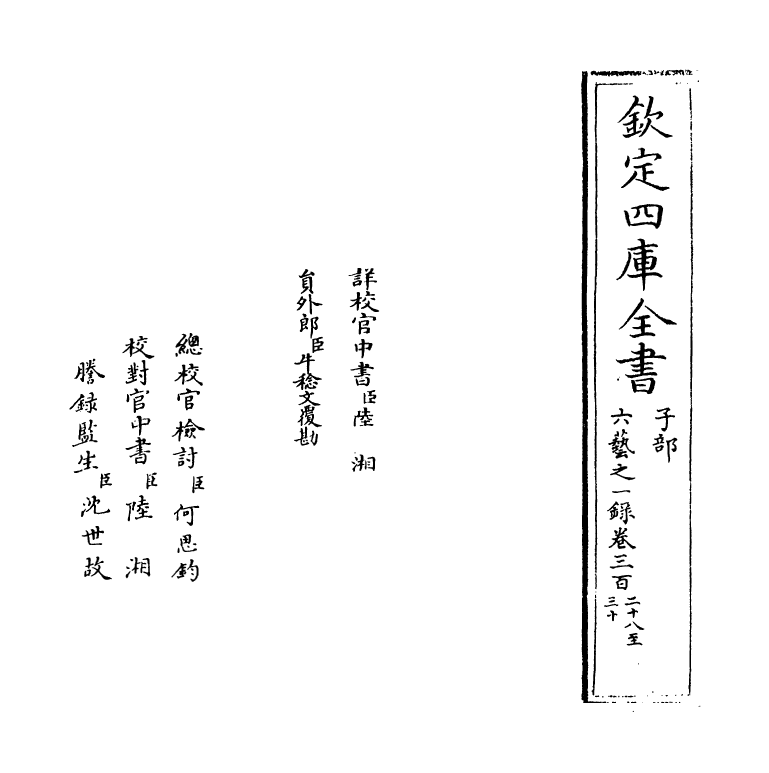 5557-六艺之一录卷三百二十八~卷三百二十九 (清)倪涛.pdf_第2页