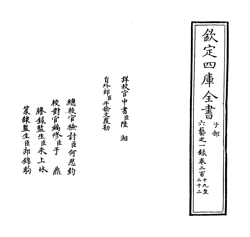 5560-六艺之一录卷二百十九~卷二百二十一 (清)倪涛.pdf_第2页