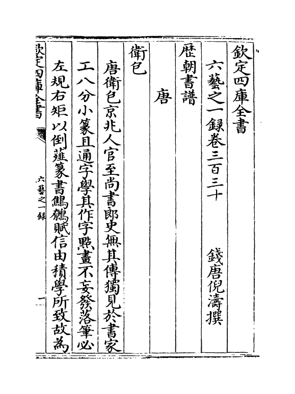 5561-六艺之一录卷三百三十~卷三百三十一 (清)倪涛.pdf_第2页