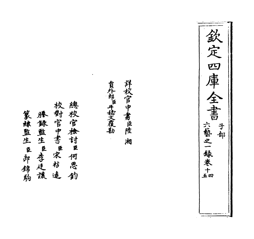 5562-六艺之一录卷十四~卷十五 (清)倪涛.pdf_第2页