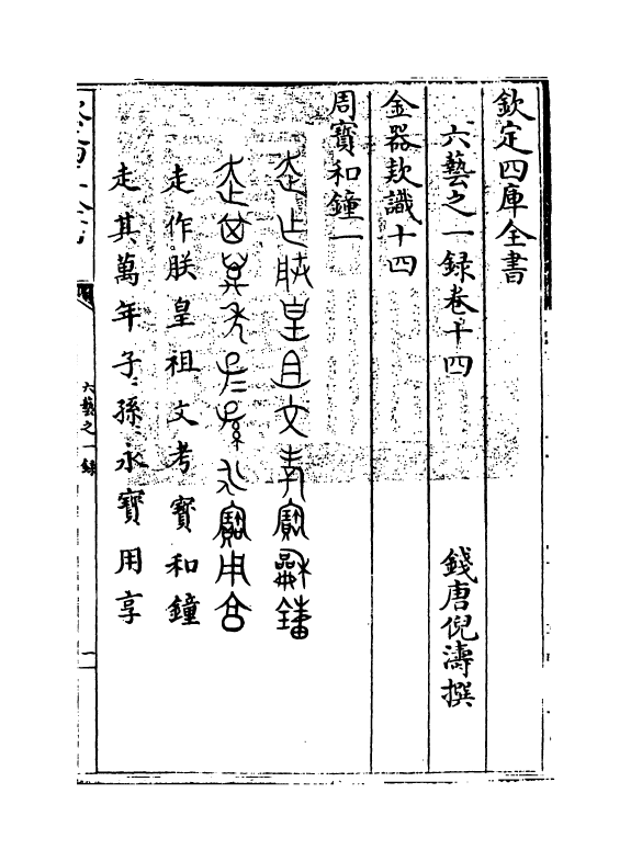 5562-六艺之一录卷十四~卷十五 (清)倪涛.pdf_第3页