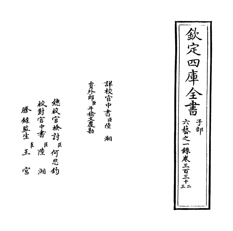 5565-六艺之一录卷三百三十二~卷三百三十三 (清)倪涛.pdf_第2页