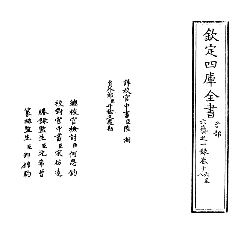 5566-六艺之一录卷十六~卷十七 (清)倪涛.pdf_第2页