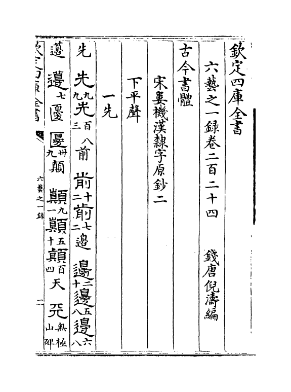 5568-六艺之一录卷二百二十四~卷二百二十七 (清)倪涛.pdf_第2页