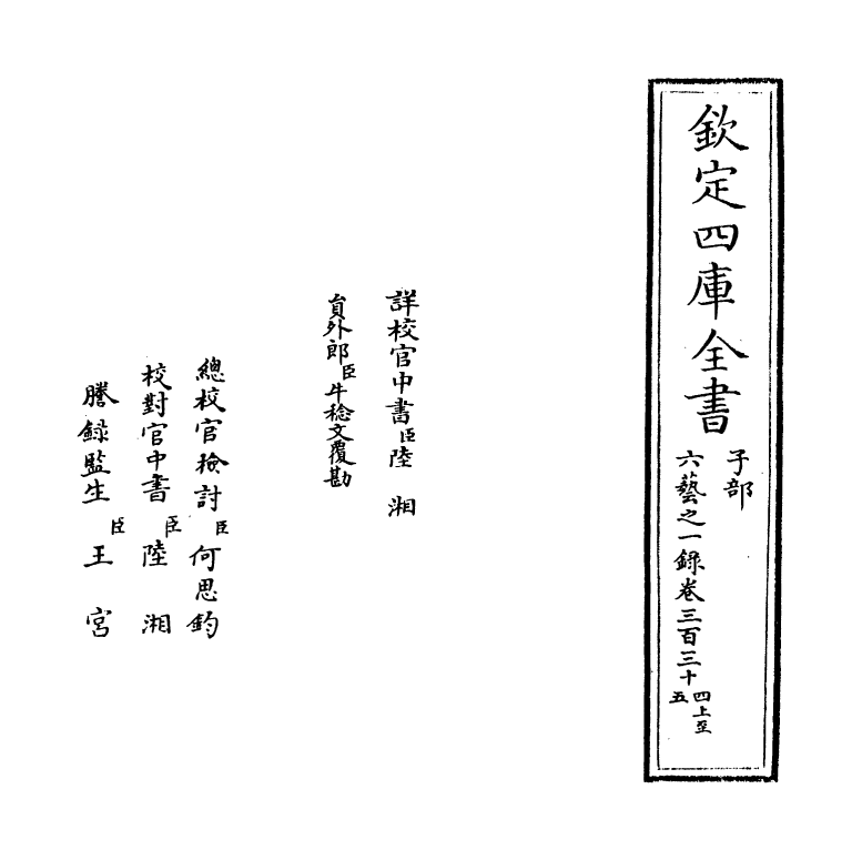 5569-六艺之一录卷三百三十四上~卷三百三十五 (清)倪涛.pdf_第2页