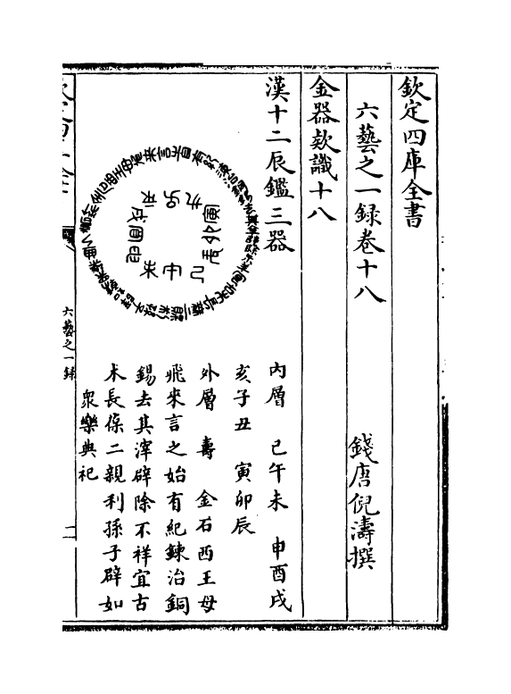 5570-六艺之一录卷十八~卷二十 (清)倪涛.pdf_第2页