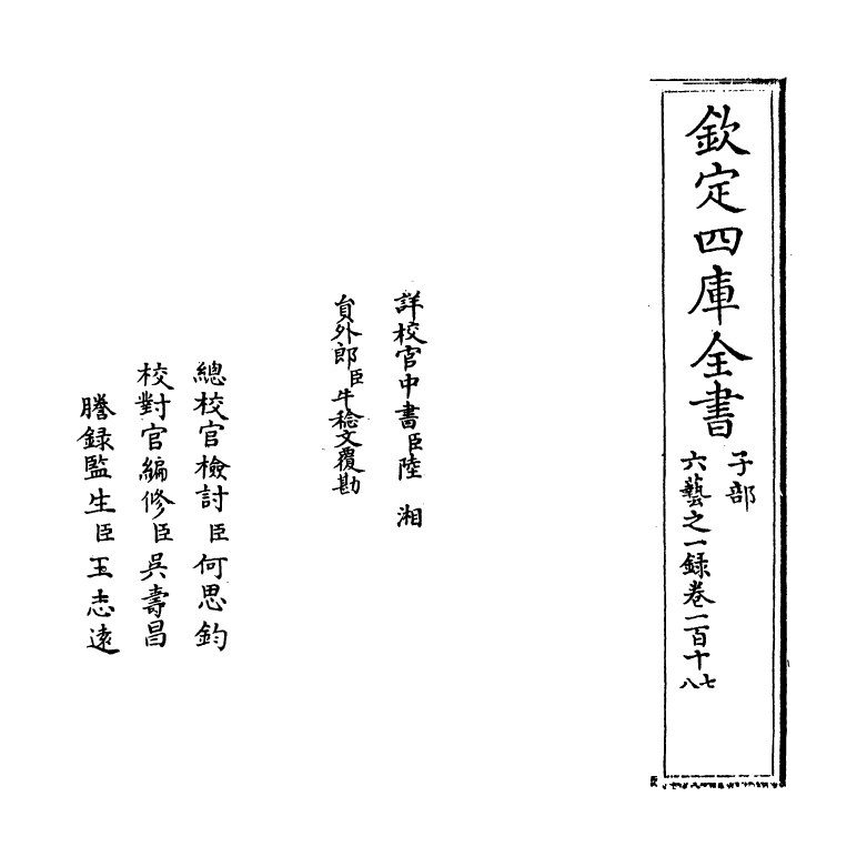 5571-六艺之一录卷一百十七~卷一百十八 (清)倪涛.pdf_第2页