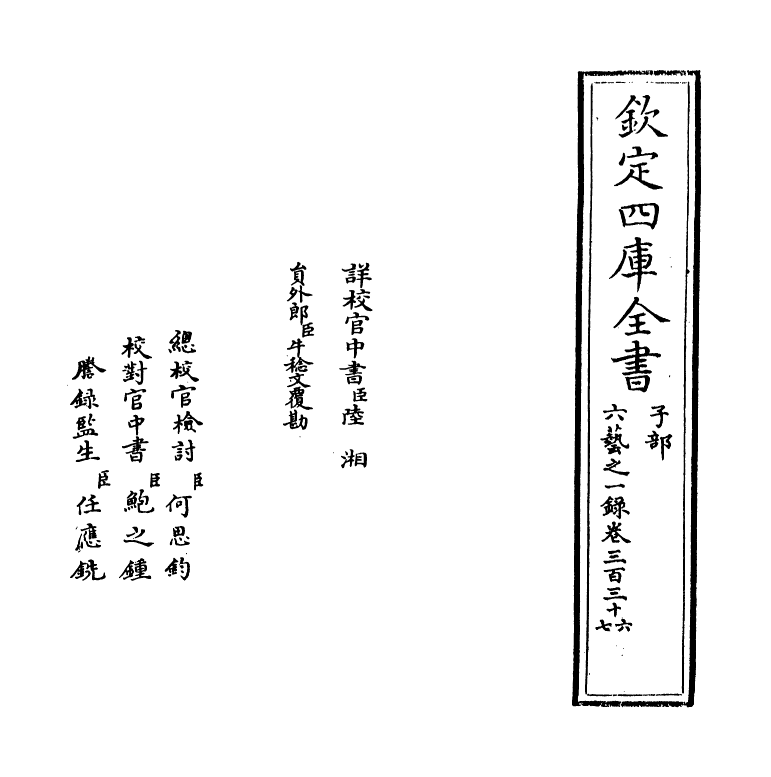 5573-六艺之一录卷三百三十六~卷三百三十七 (清)倪涛.pdf_第2页