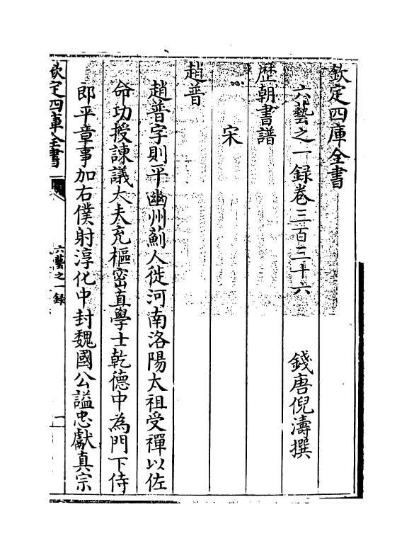 5573-六艺之一录卷三百三十六~卷三百三十七 (清)倪涛.pdf_第3页