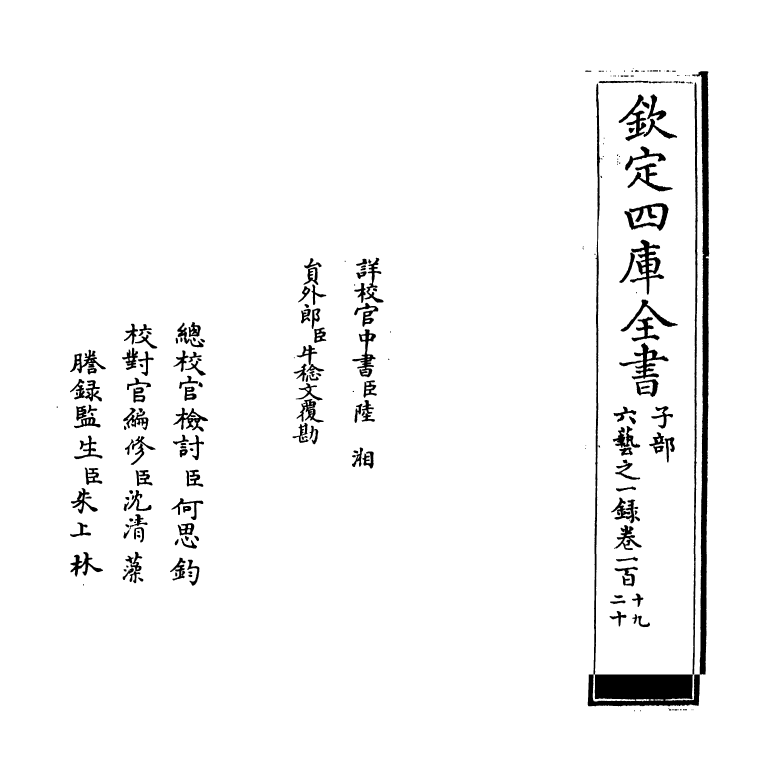 5575-六艺之一录卷一百十九~卷一百二十 (清)倪涛.pdf_第2页