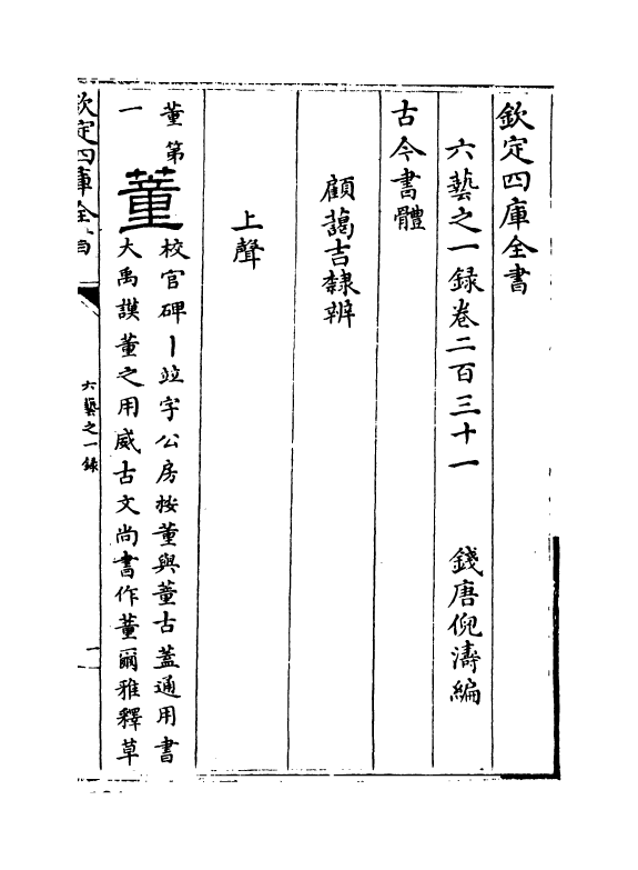 5576-六艺之一录卷二百三十一~卷二百三十四 (清)倪涛.pdf_第2页