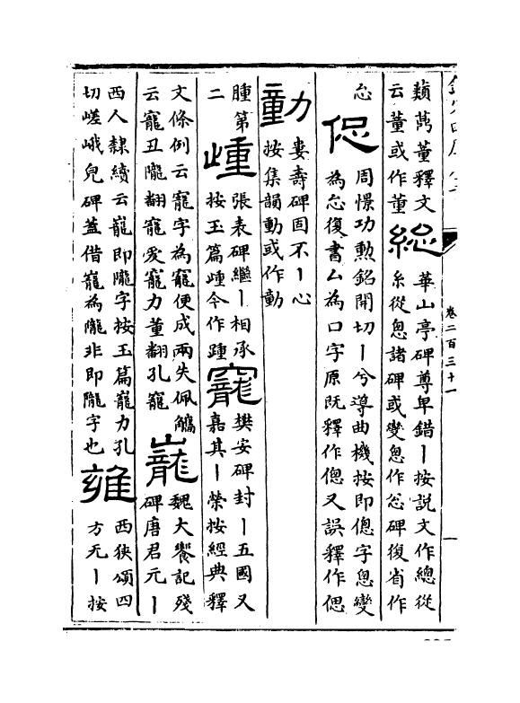 5576-六艺之一录卷二百三十一~卷二百三十四 (清)倪涛.pdf_第3页