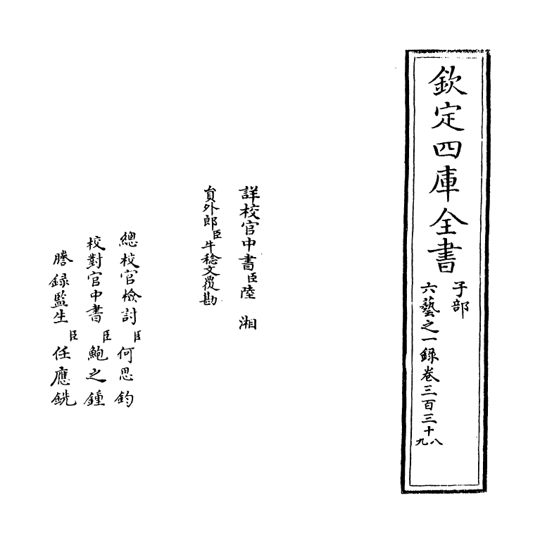 5577-六艺之一录卷三百三十八~卷三百三十九 (清)倪涛.pdf_第2页