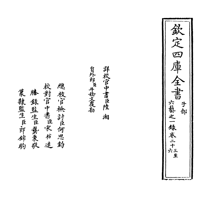 5578-六艺之一录卷二十三~卷二十四 (清)倪涛.pdf_第2页