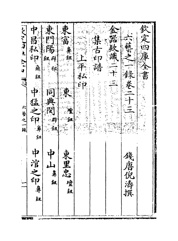 5578-六艺之一录卷二十三~卷二十四 (清)倪涛.pdf_第3页