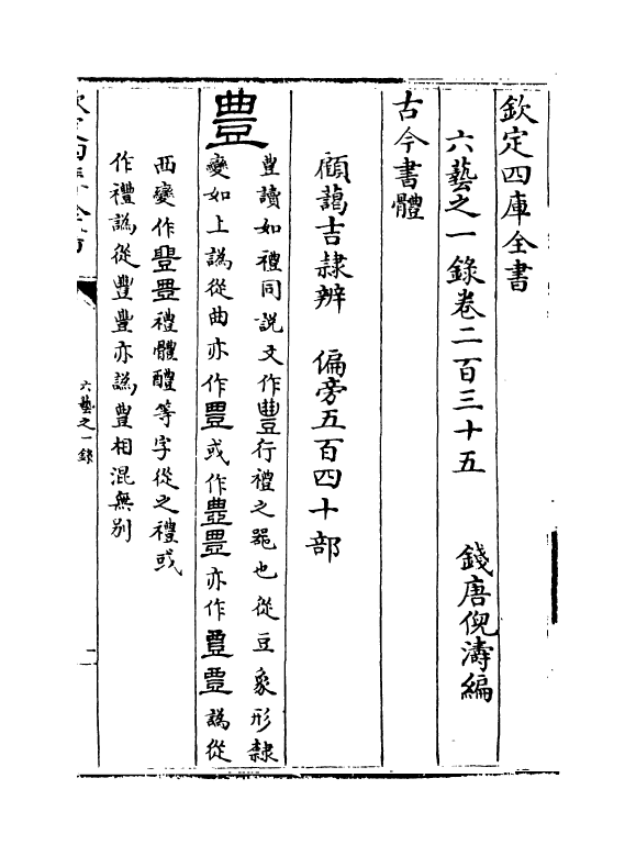 5580-六艺之一录卷二百三十五~卷二百三十六 (清)倪涛.pdf_第2页