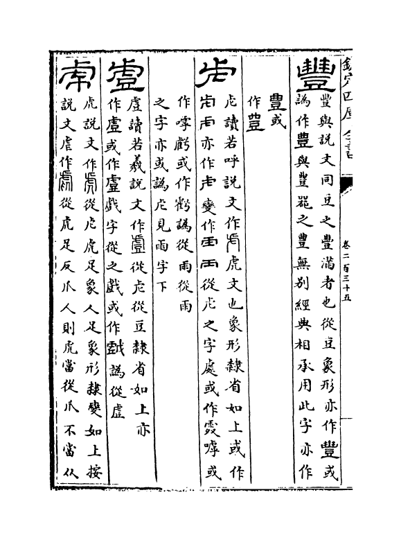 5580-六艺之一录卷二百三十五~卷二百三十六 (清)倪涛.pdf_第3页