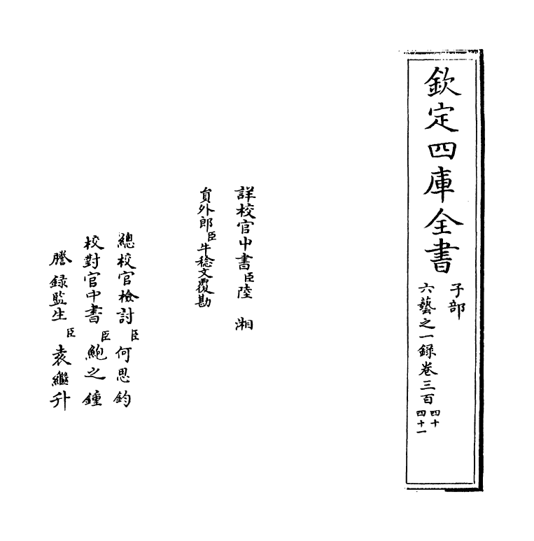 5581-六艺之一录卷三百四十~卷三百四十一 (清)倪涛.pdf_第2页