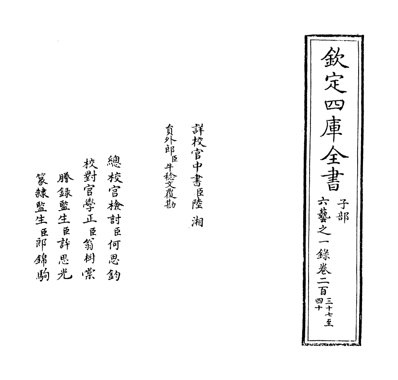 5584-六艺之一录卷二百三十七~卷二百三十八 (清)倪涛.pdf_第2页