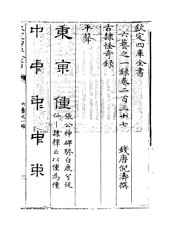 5584-六艺之一录卷二百三十七~卷二百三十八 (清)倪涛.pdf_第3页