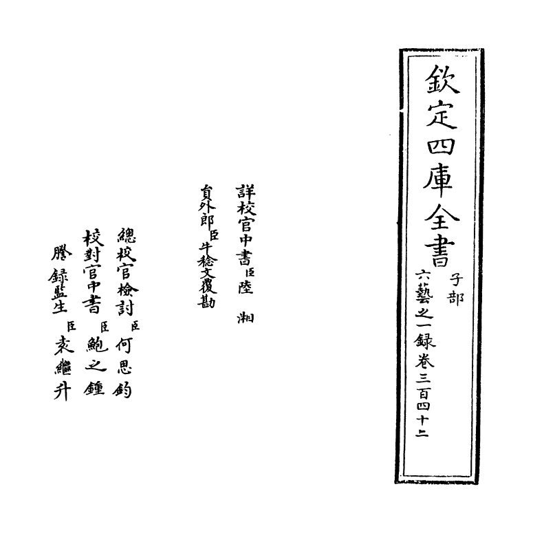 5585-六艺之一录卷三百四十二~卷三百四十三 (清)倪涛.pdf_第2页