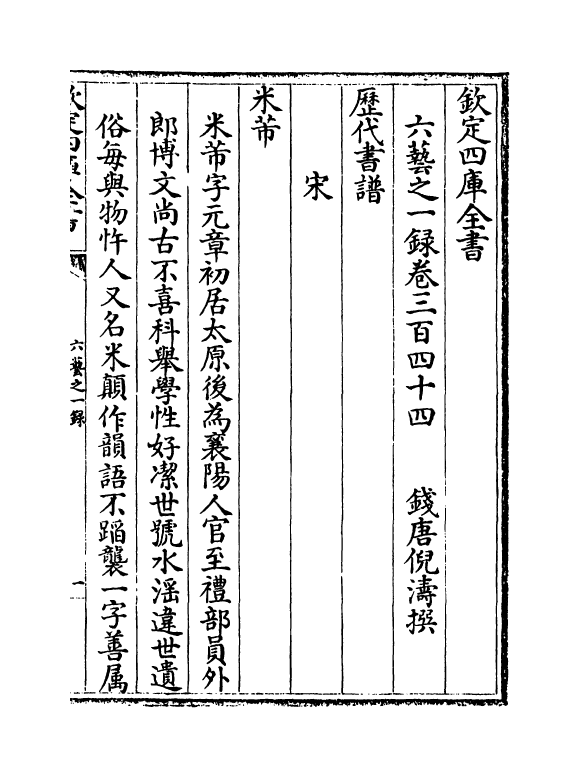 5589-六艺之一录卷三百四十四~卷三百四十五 (清)倪涛.pdf_第2页