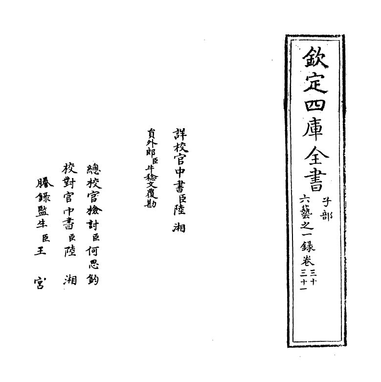 5590-六艺之一录卷三十~卷三十二 (清)倪涛.pdf_第2页