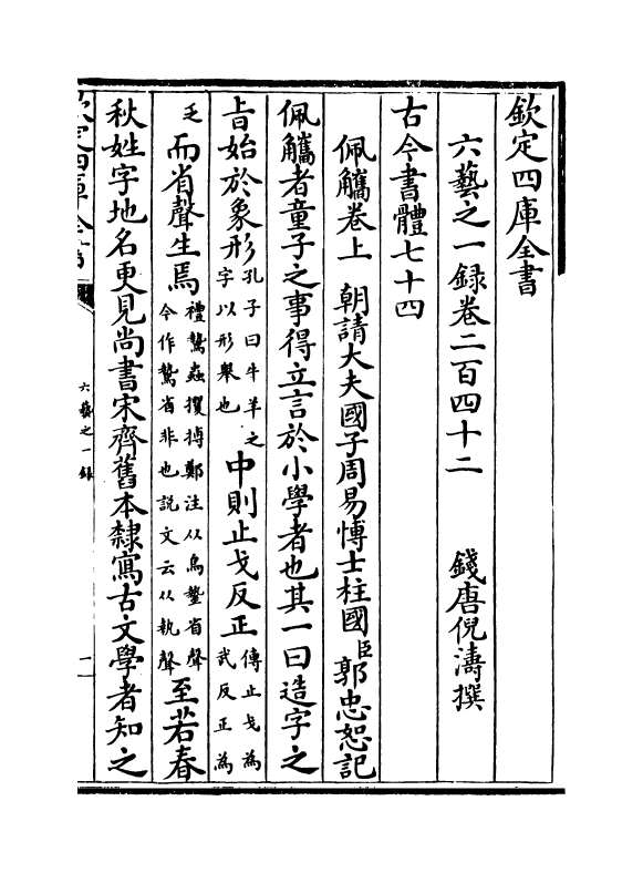 5592-六艺之一录卷二百四十二~卷二百四十四 (清)倪涛.pdf_第2页