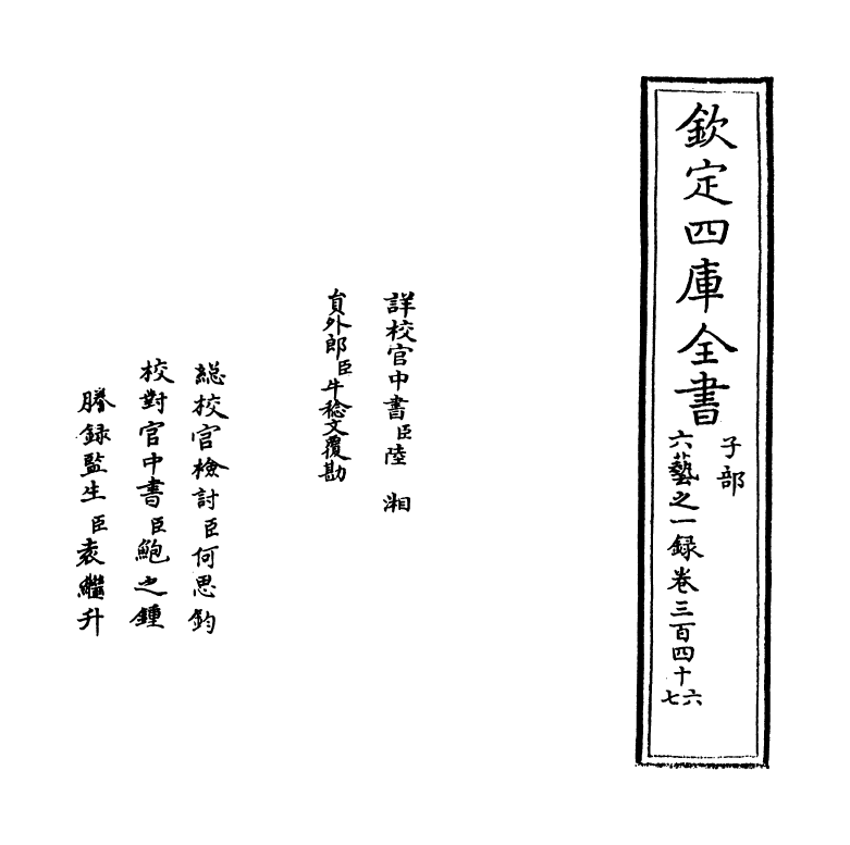 5593-六艺之一录卷三百四十六~卷三百四十七 (清)倪涛.pdf_第2页