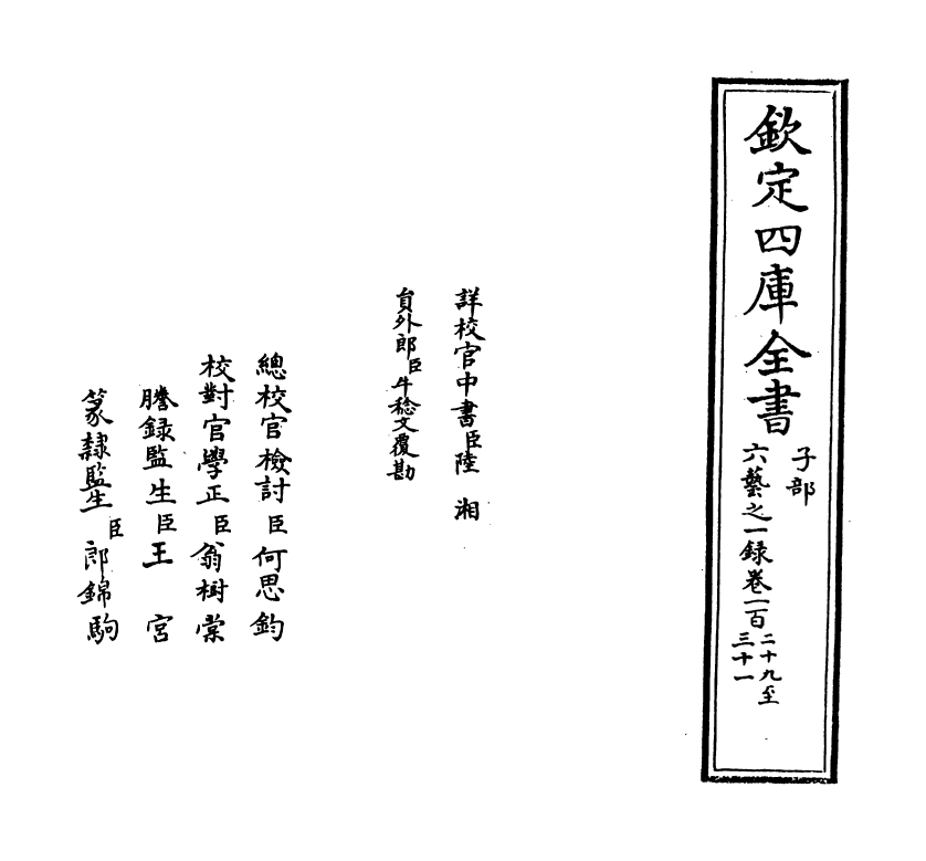 5595-六艺之一录卷一百二十九~卷一百三十一 (清)倪涛.pdf_第2页