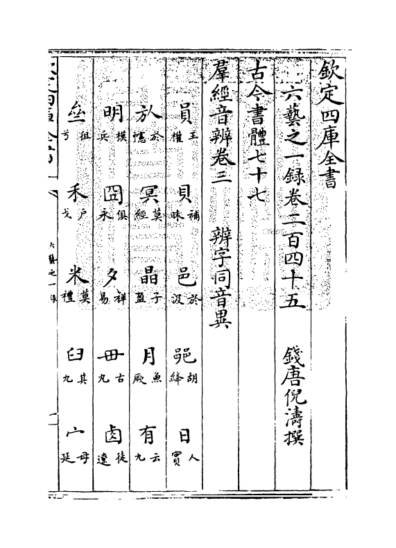 5596-六艺之一录卷二百四十五~卷二百四十七 (清)倪涛.pdf_第3页