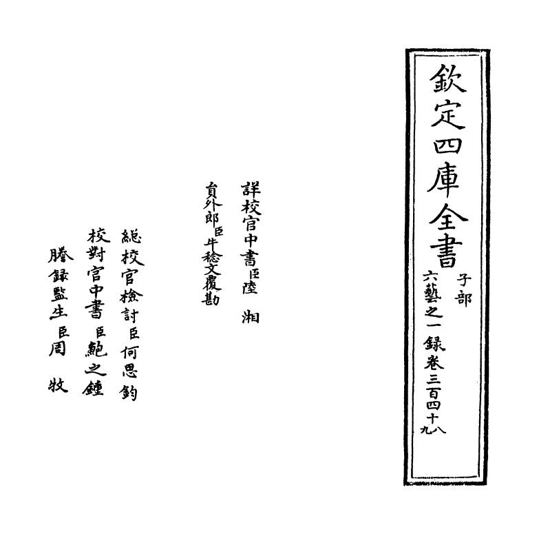 5597-六艺之一录卷三百四十八~卷三百四十九 (清)倪涛.pdf_第2页