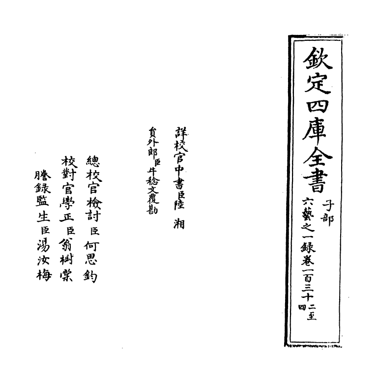 5599-六艺之一录卷一百三十二~卷一百三十四 (清)倪涛.pdf_第2页