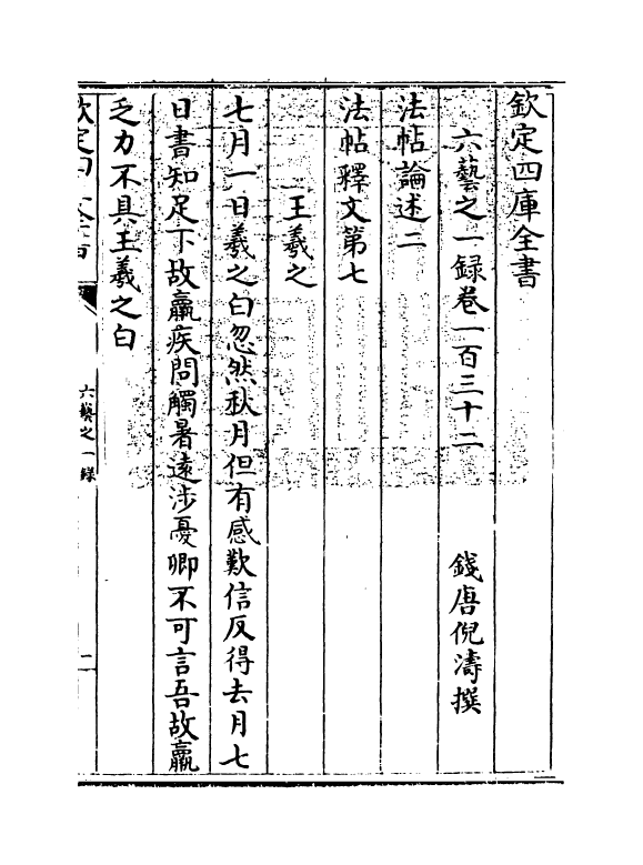 5599-六艺之一录卷一百三十二~卷一百三十四 (清)倪涛.pdf_第3页