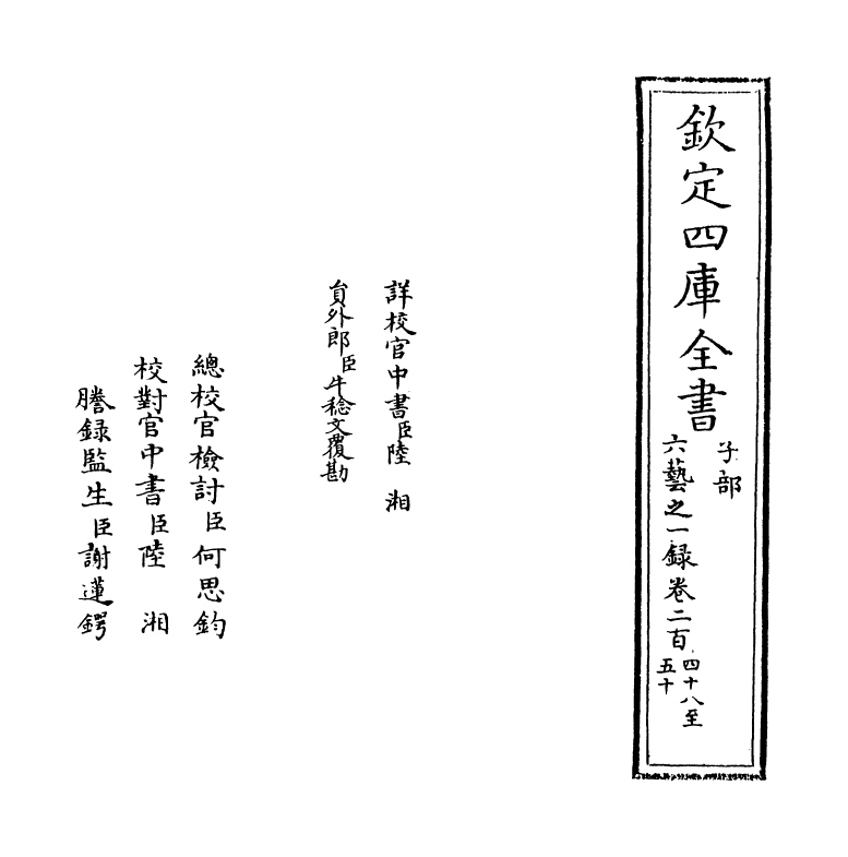 5600-六艺之一录卷二百四十八~卷二百四十九 (清)倪涛.pdf_第2页