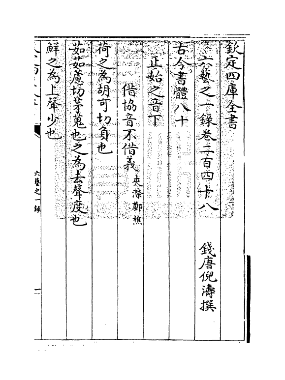 5600-六艺之一录卷二百四十八~卷二百四十九 (清)倪涛.pdf_第3页