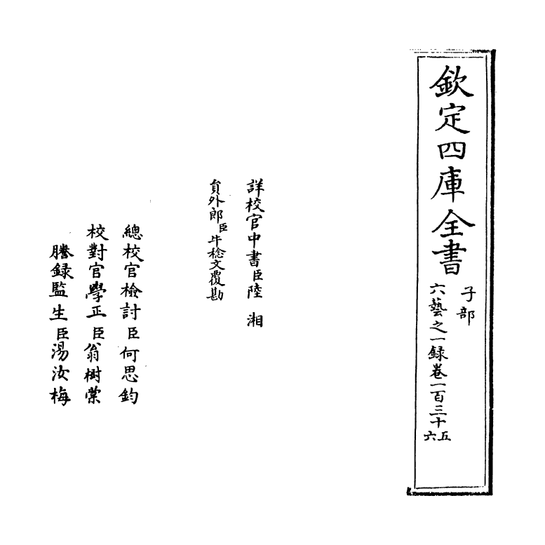 5603-六艺之一录卷一百三十五~卷一百三十七 (清)倪涛.pdf_第2页