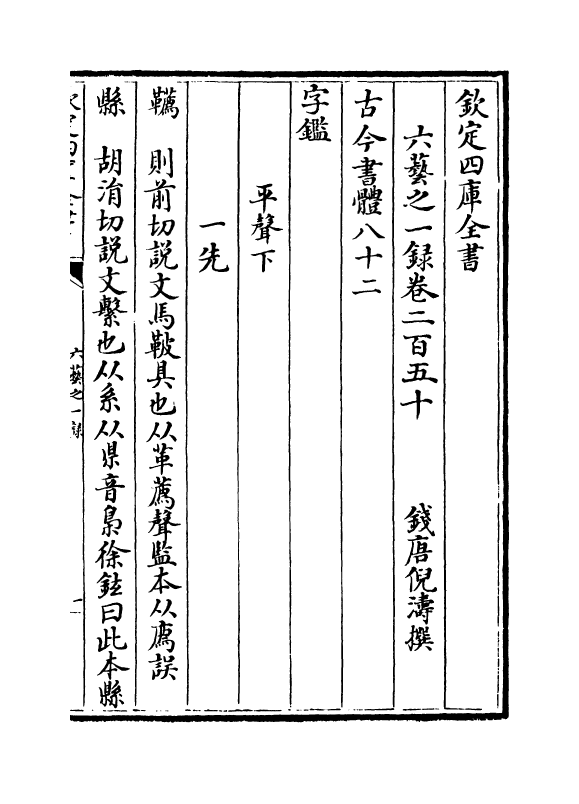 5604-六艺之一录卷二百五十~卷二百五十一 (清)倪涛.pdf_第2页