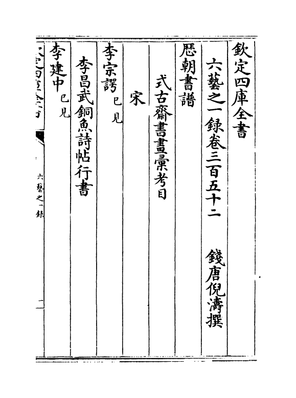 5605-六艺之一录卷三百五十二~卷三百五十三 (清)倪涛.pdf_第2页