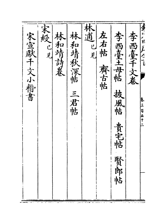 5605-六艺之一录卷三百五十二~卷三百五十三 (清)倪涛.pdf_第3页