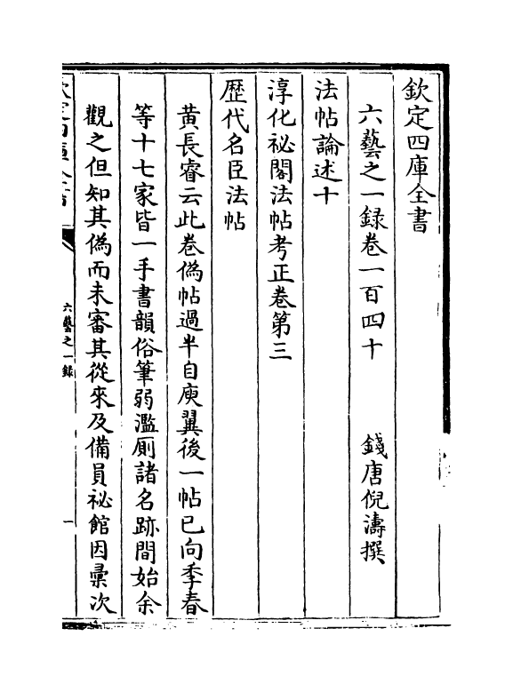 5611-六艺之一录卷一百四十~卷一百四十一 (清)倪涛.pdf_第2页