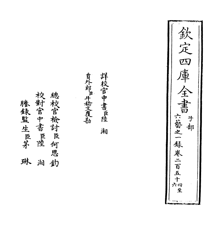 5612-六艺之一录卷二百五十四~卷二百五十六 (清)倪涛.pdf_第2页